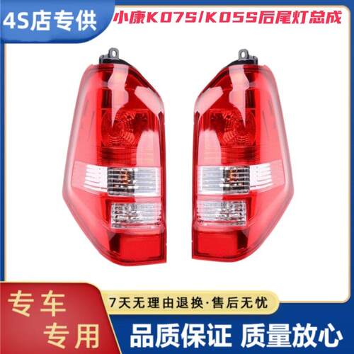 适用东风小康K07S后尾灯总成K07S/K05S后灯左右转向煞车后尾灯罩