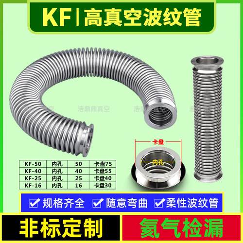 真空波纹管 304/316L不锈钢柔性密波快装波纹管 KF16/25/40/50