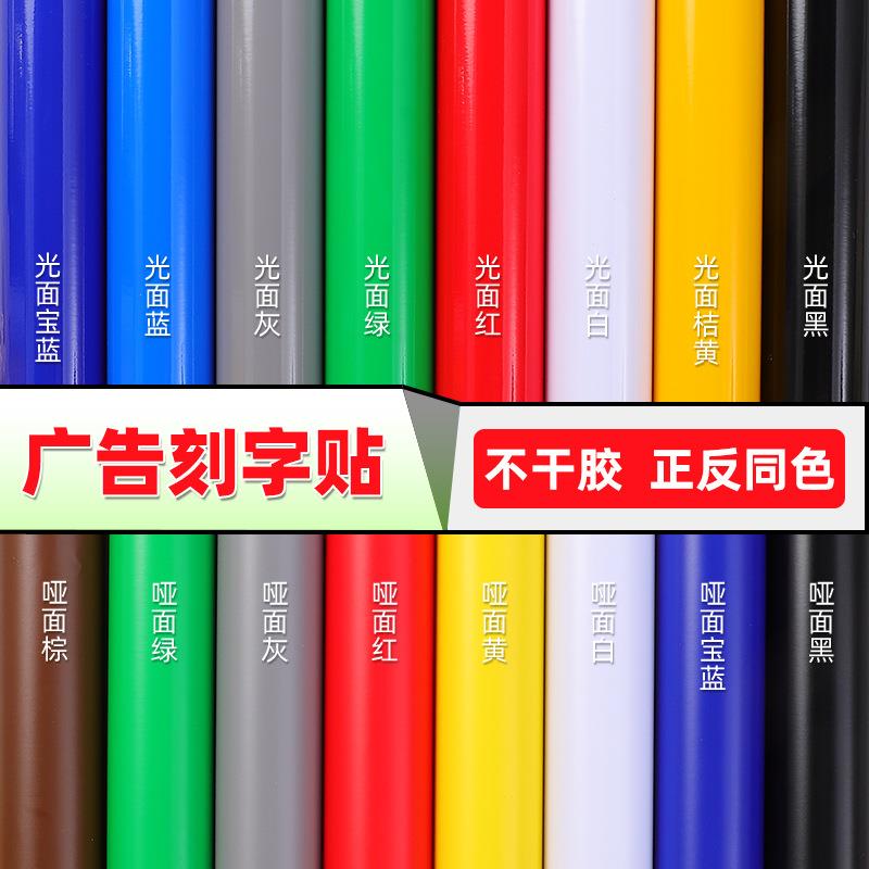 纯色防水广告刻字贴纸自粘贴黑色白色不干胶即时贴户外广告纸