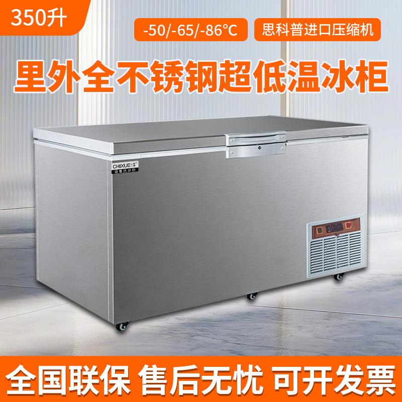 驰雪超低温冰柜350升全不锈钢-65商用海鲜-86度深冷柜实验室卧柜