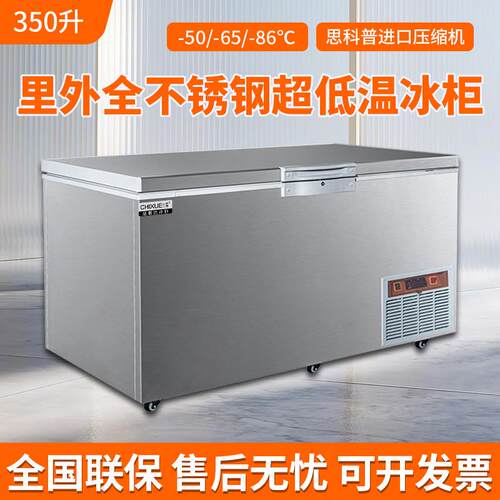 驰雪超低温冰柜350升全不锈钢-65商用海鲜-86度深冷柜实验室卧柜