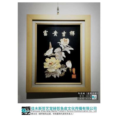 赫哲族鱼皮画 富贵吉祥 解永亮作品 非遗 东北特产手工艺礼品