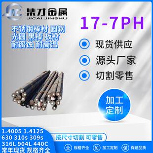 供应沉淀硬化不锈钢17 630不锈钢棒大直径锻圆 7PH不锈钢圆棒631