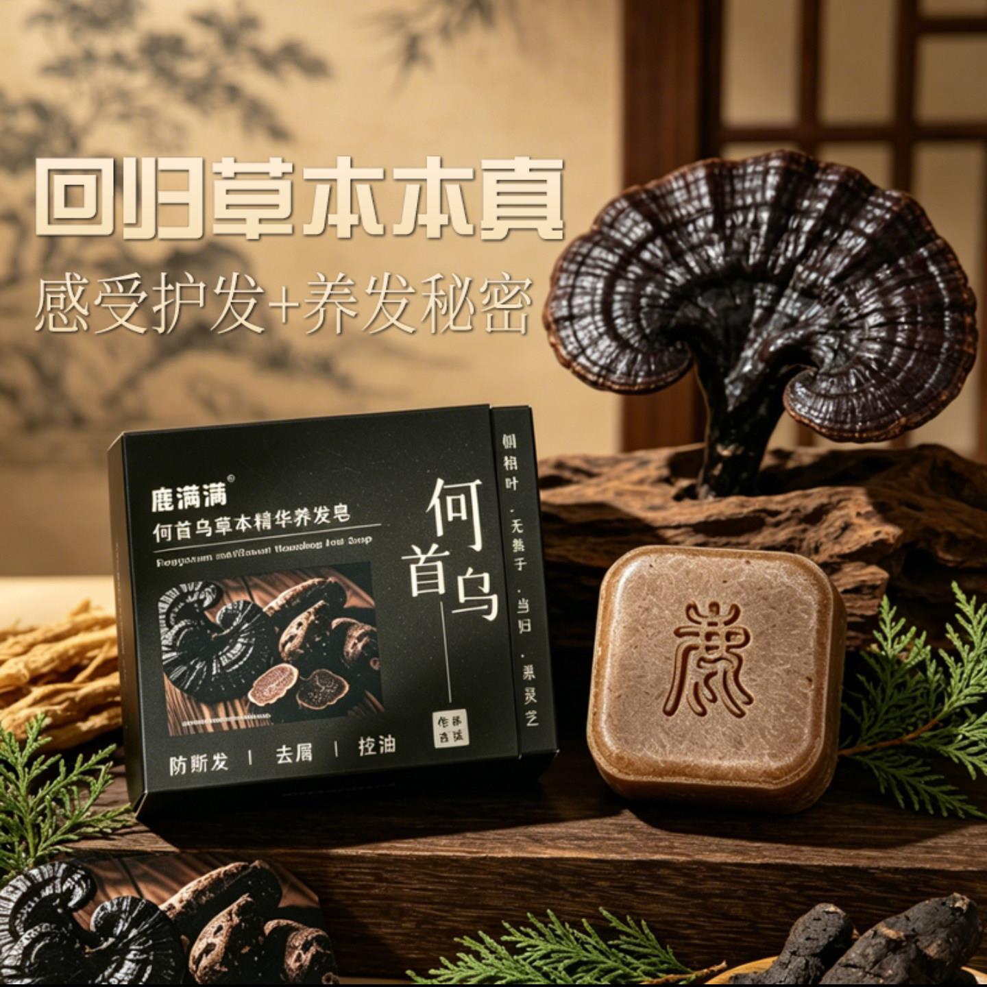 鹿满满草本洗发皂何首乌侧柏叶植物精华养发皂路漫漫洗头手工香皂