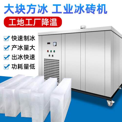 现货商业大型降温制冰机加水冰块机工业冰砖机食品水产保鲜大冰块