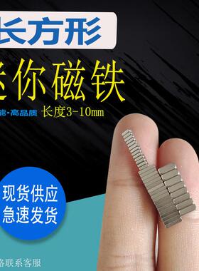 长方形迷你强力小磁铁钕铁硼方块磁铁2/5x3/4/6/7/8/9x10*1/1.5AI