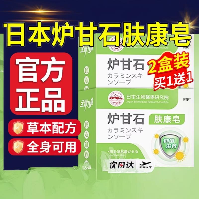 日剂本炉甘石皂洗外用皮肤止痒肤康皂婴儿香皂正品官方旗舰店艾鹊