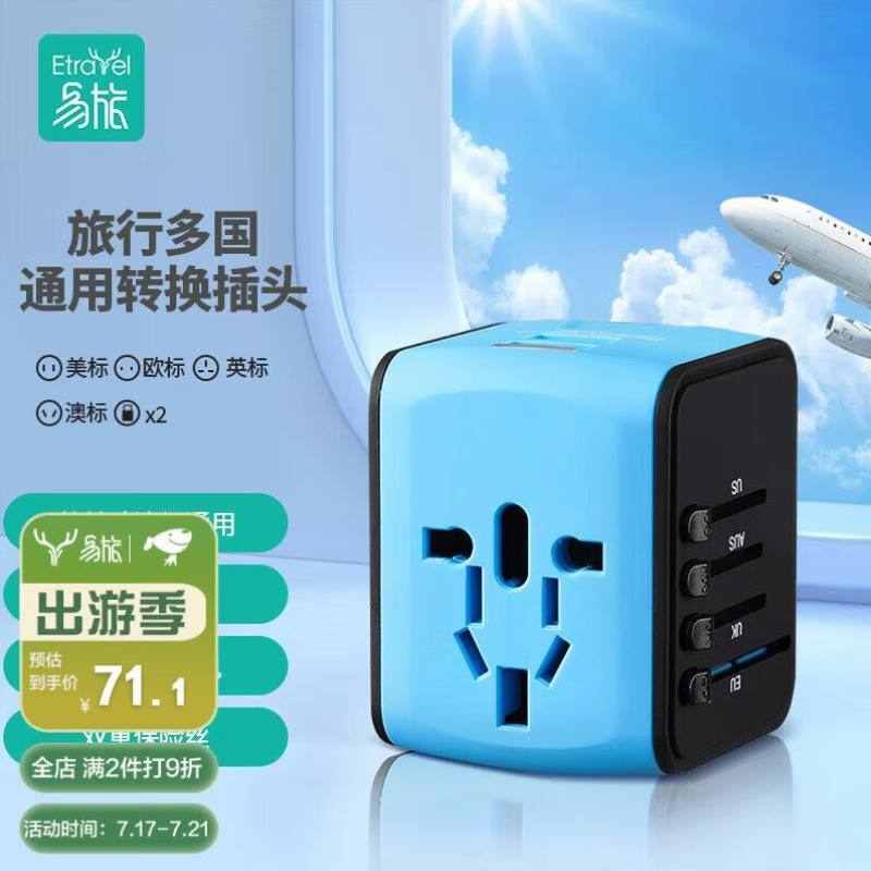 易旅Etravel旅行转换插头全球通用电源转换器插座英标欧标美标澳