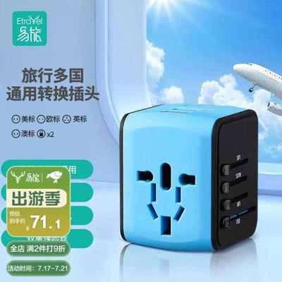 易旅Etravel旅行转换插头全球通用电源转换器插座英标欧标美标澳