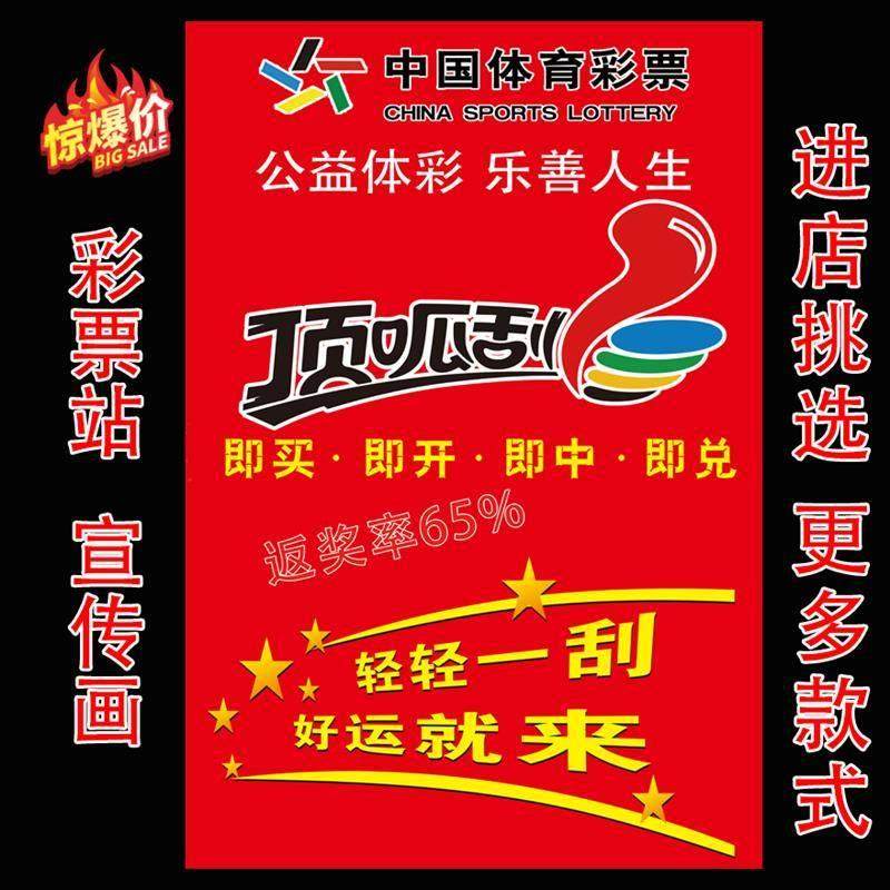 体育彩票宣传海报体彩店顶呱刮即买即开广告大乐透刮刮乐宣传贴纸