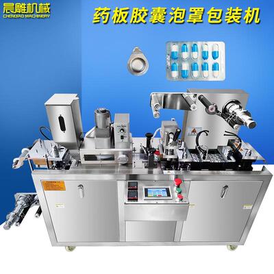 晨雕全自动泡罩包装机平版胶囊药片奶片铝塑包装机PVC泡罩机