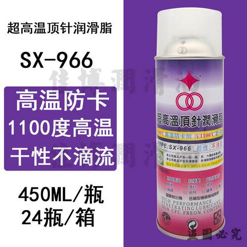 超高温顶针润滑脂福瑞SX-966干性高温防卡剂1100度ars966顶针油