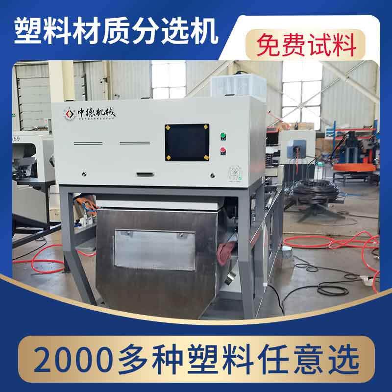废旧塑料材质机聚甲醛POM打印机外壳滑槽式静电分选机设备可用