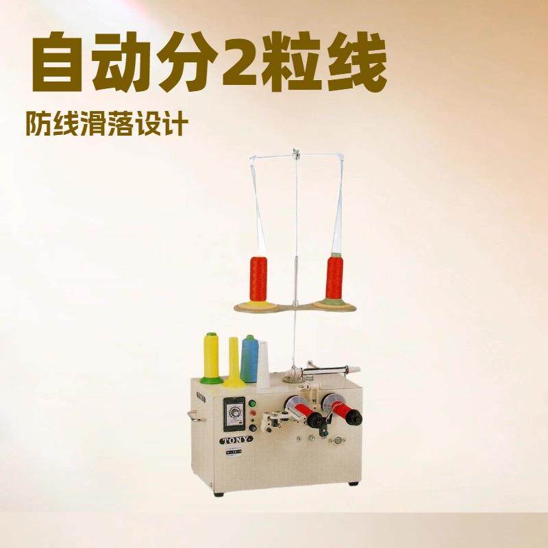 桌上型自动分线机｜自动分2粒分线｜有防线滑落功能｜TONY东力