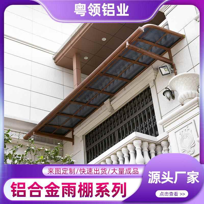 铝合金雨棚阳台露天蓬防晒防雨隔热遮雨棚耐力板雨棚户外遮阳棚