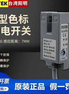 台湾阳明FOTEK槽型光电开关SU/KU-07G/P奶茶封口机感应电眼U型传