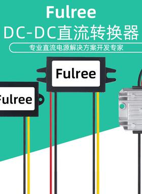 30-90V压Fulree12V10A5A3A电源 DC-DC防水模块36V48V60V7降2V转11