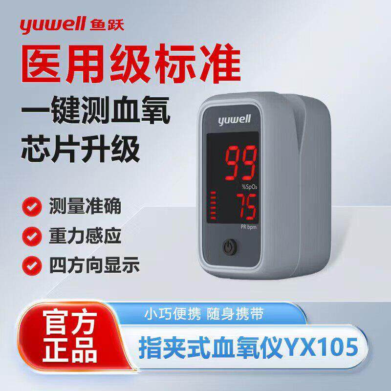 鱼跃指夹式脉搏氧仪YX105 YZ301家用医用夹手指心率指脉氧