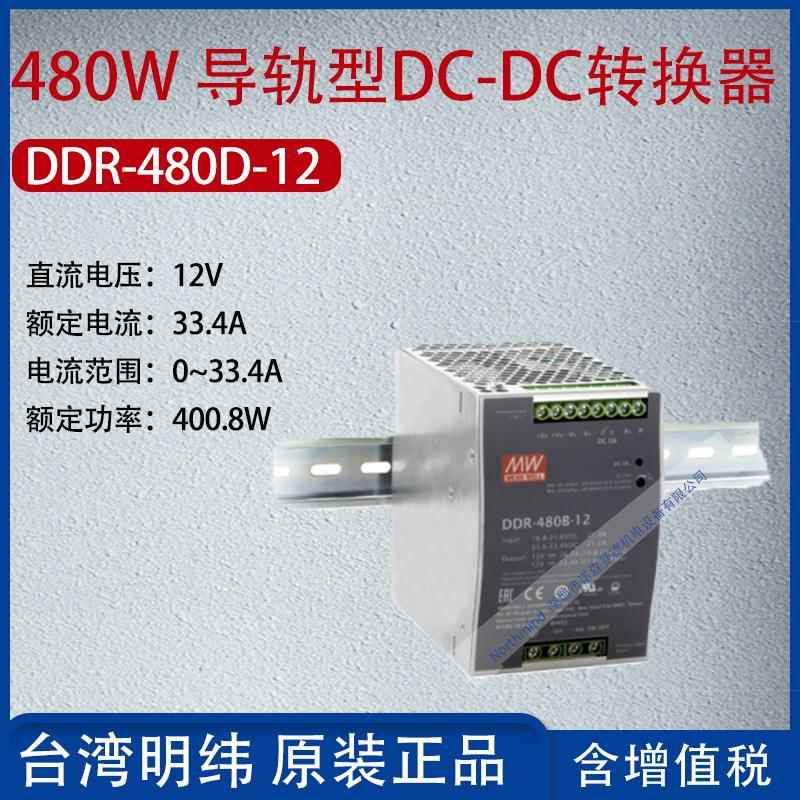 DDR-480D-12台湾明纬480W导轨型DC-DC转换器电流33.4A功率400.8W