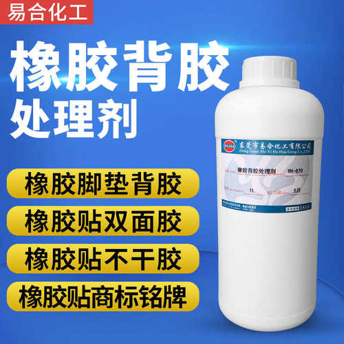 橡胶背胶处理剂 橡胶粘贴双面胶底涂剂 增粘剂 橡胶背双面胶水870