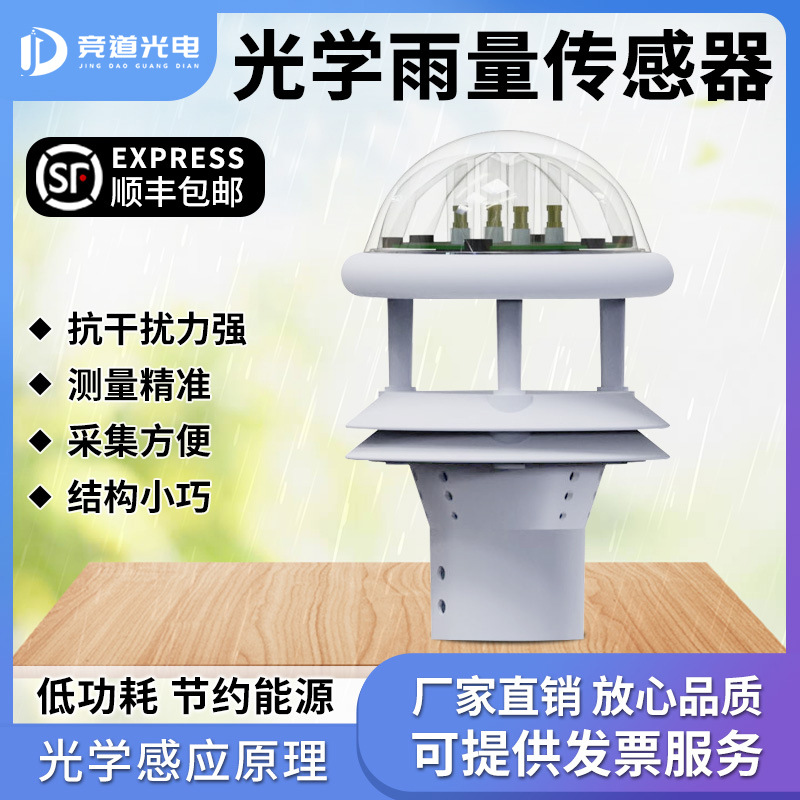 光学雨量传感器光学雨量计光电雨量精准一体式红外雨量传感器