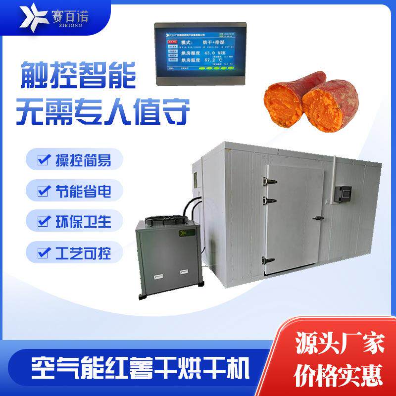 空气能开闭一体紫薯烘干机商用热泵红薯干干燥设备小型食品烘干房