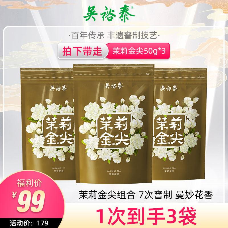 吴裕泰老字号特种茉莉花茶茉莉金尖泡水饮品北京特产花茶50g*3