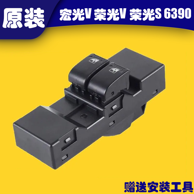 适用五菱宏光V/荣光V/荣光S/之光6390玻璃升降器开关车窗升降总控