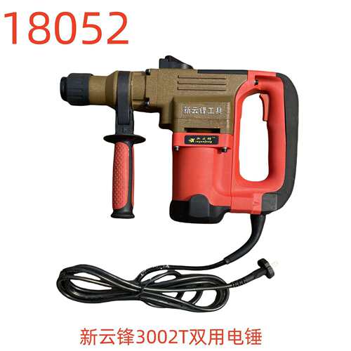 新云锋3002T双用电锤-18052号