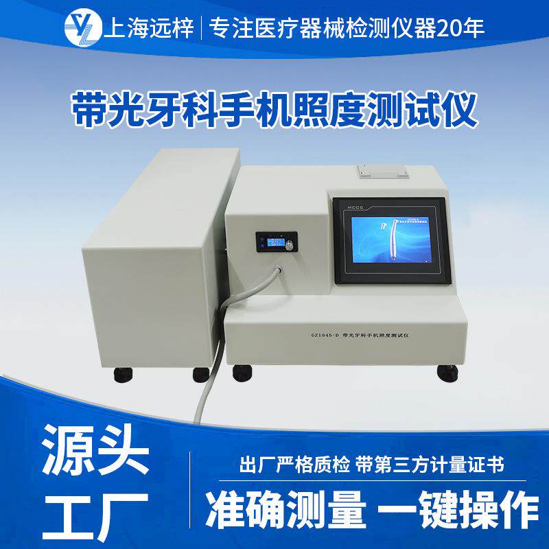 科技GZ1045-D带光牙科手机照度测试仪
