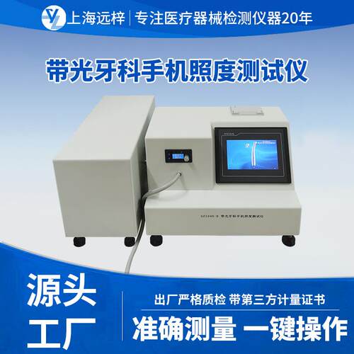 远梓科技GZ1045-D带光牙科手机照度测试仪