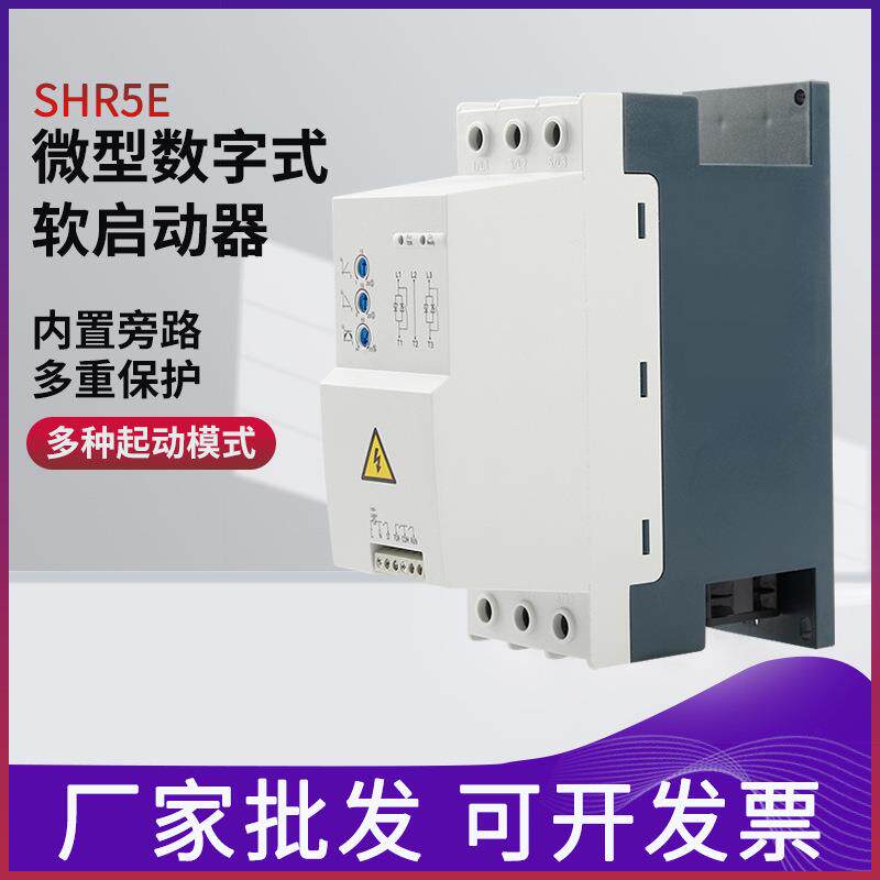 SHR5E系列微型数字式软启动器电机软启动380V经济性软启动器
