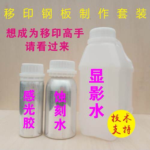 制作移印钢板材料 移印钢板感光胶 显影水 蚀刻水 钢板制作套装