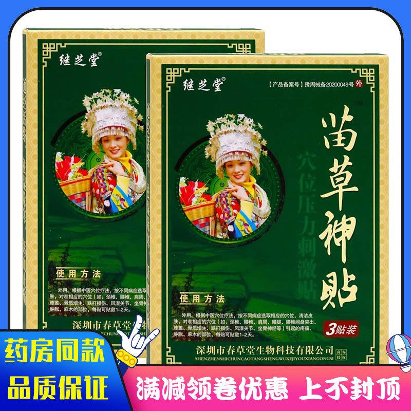 噜噜鼠正品继芝堂苗草神贴贴绿盒穴位压力刺激贴骨质增生跌打损伤