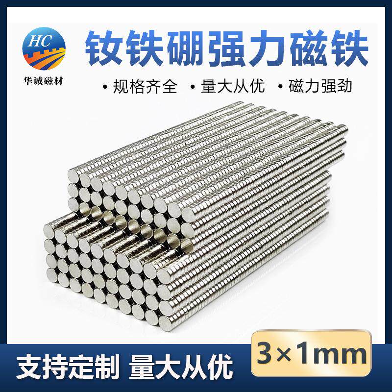钕铁硼强磁3*1mm圆形超小迷你强力磁铁片圆片双面吸铁石贴片图钉