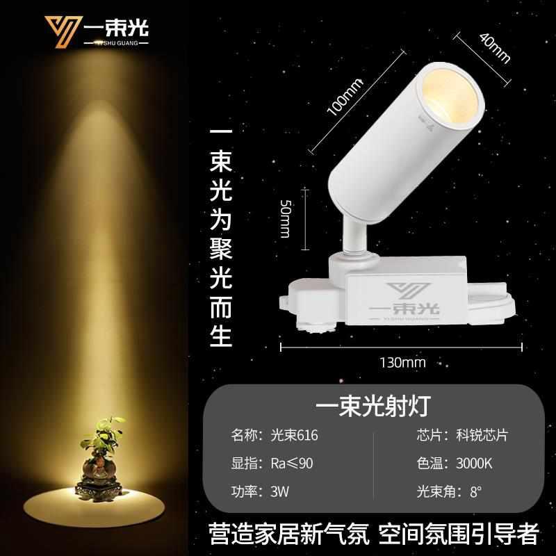 一束光聚光射灯二线轨道客厅茶室博物馆商用餐饮两线led滑轨暖光