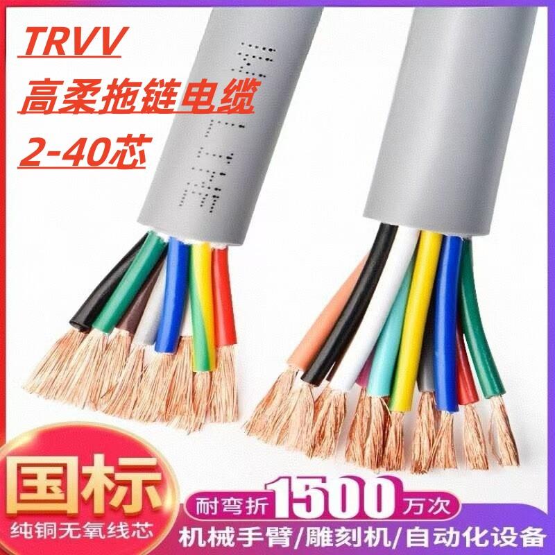 国标纯铜trvv高柔性拖链电缆多芯电缆线防水防油耐弯曲坦克链软线
