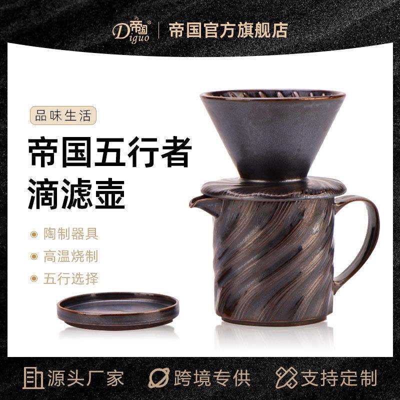 帝国五行陶瓷咖啡壶套装手冲单品咖啡过滤器复古滴漏杯家用煮咖啡
