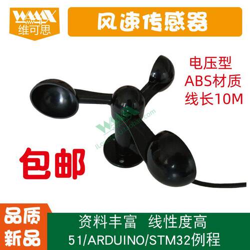 风速感测器 风力测试仪测量 三杯式气象仪 适用于 于ARDUINO单晶