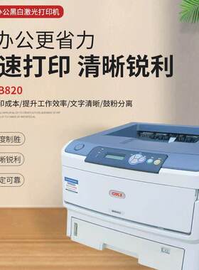 OKI B840 B841 B820 B821黑白激光页式不干胶铜版纸厚纸打印机