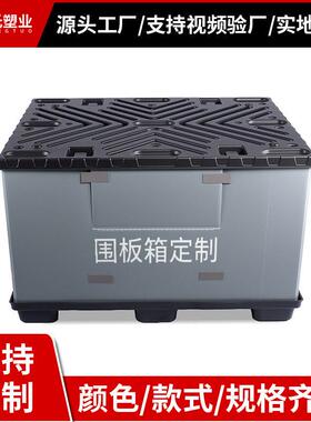 塑料围板箱汽车零部件物流可折叠承重蜂窝板围板箱加厚周转箱