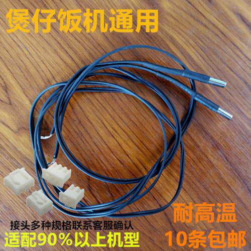 煲仔饭机传感器上盖探头通用煲仔机配件电煲仔炉耐高温顶传感应线