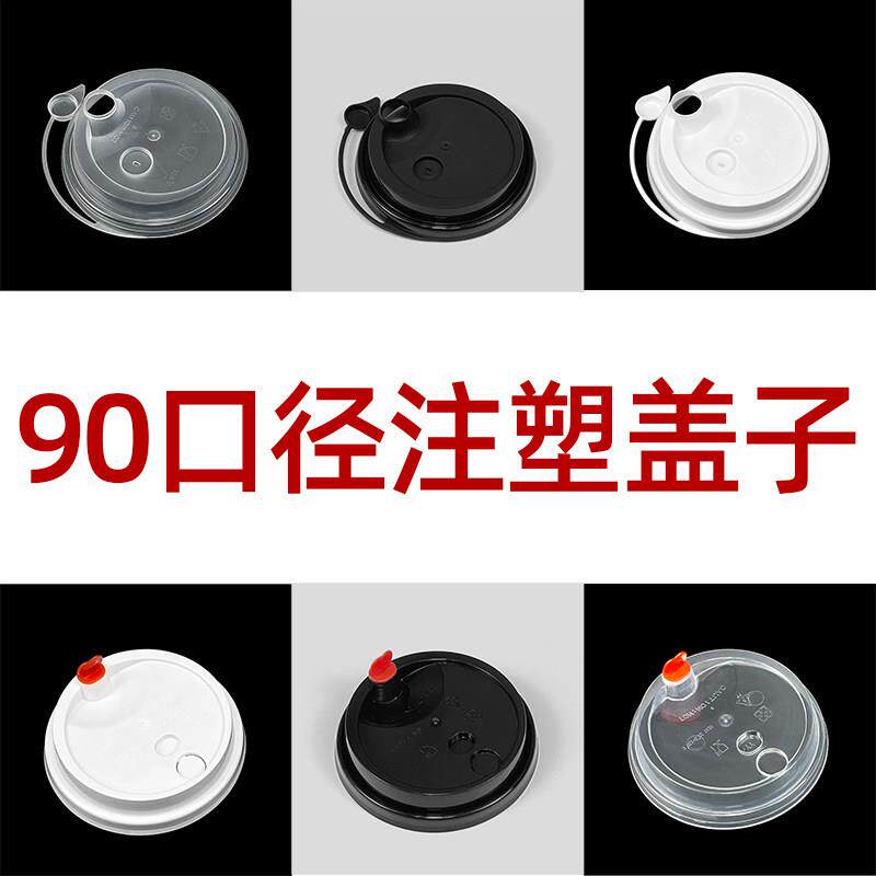 奶茶杯盖子塑料一次性90mm口径通用加厚防漏盖子奶茶杯专用杯盖子 - 实物图