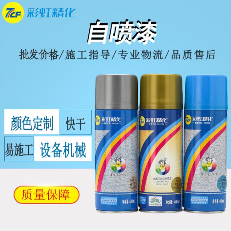彩虹精化7CF漆师傅牌自喷漆 涂鸦汽车修补设备防锈自动手摇喷漆