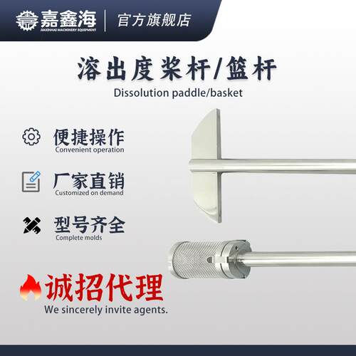 天津嘉鑫海智能药物溶出仪溶出度测试仪试验仪附件桨杆篮杆