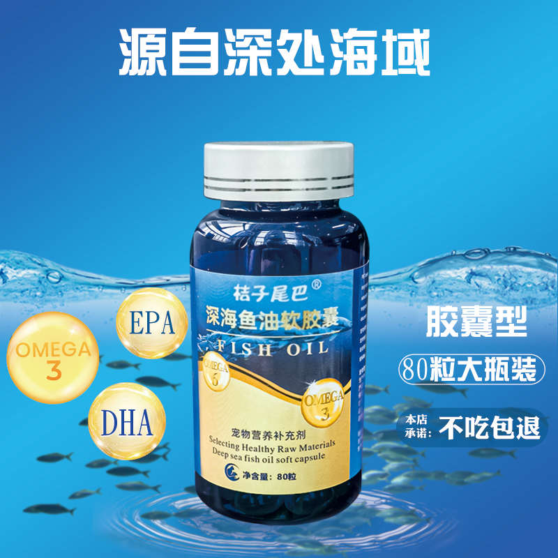 宠物鱼油深海猫用狗狗猫咪专用防掉毛护肤犬用美毛靓毛鱼肝油用品