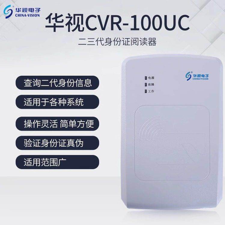 华视电子CVR-100UC二三代证读卡器 宾馆网咖建筑医院身份阅读器