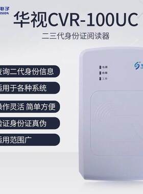 华视电子CVR-100UC二三代证读卡器 宾馆网咖建筑医院身份阅读器