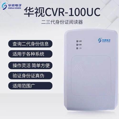 华视电子CVR-100UC二三代证读卡器 宾馆网咖建筑医院身份阅读器