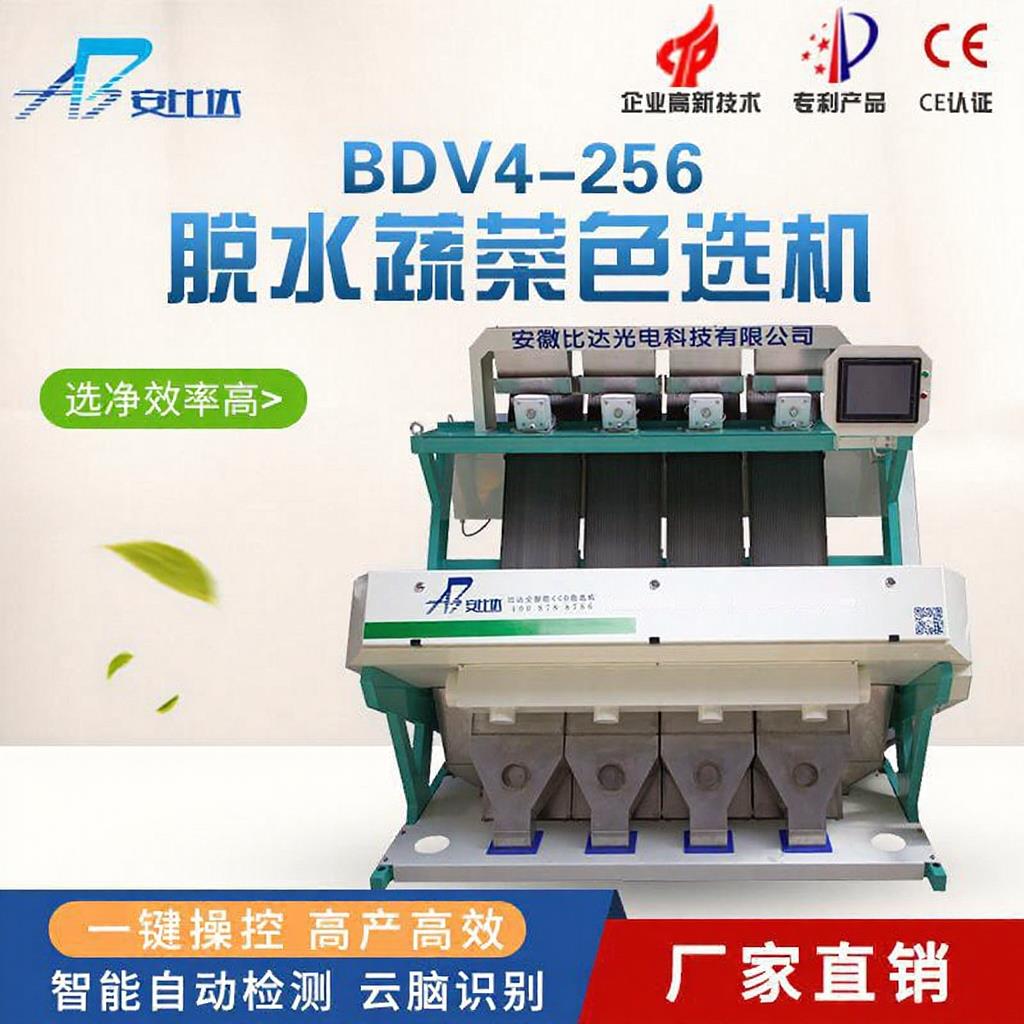 全自动智能AI脱水蔬菜色选机BDV4-256提纯机次品剔除震动机器设备